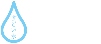 すごい水ご購入はこちら