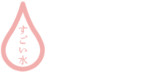 すごい水ご購入はこちら